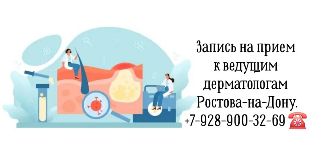 Ведущие дерматологи Ростова-на-Дону