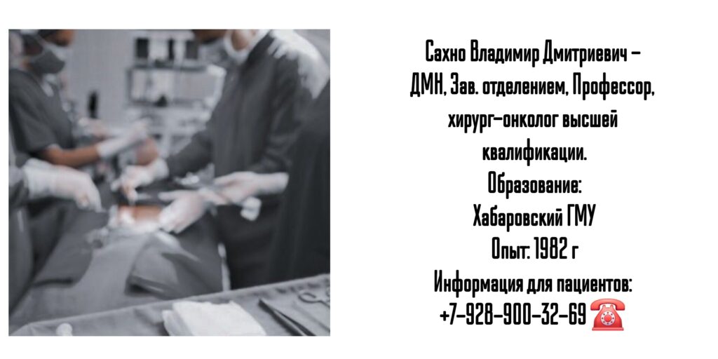 Сахно Владимир Дмитриевич - Краснодар хирург - онколог 