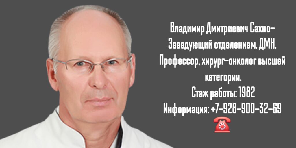 Сахно Владимир Дмитриевич - Краснодар хирург - онколог 