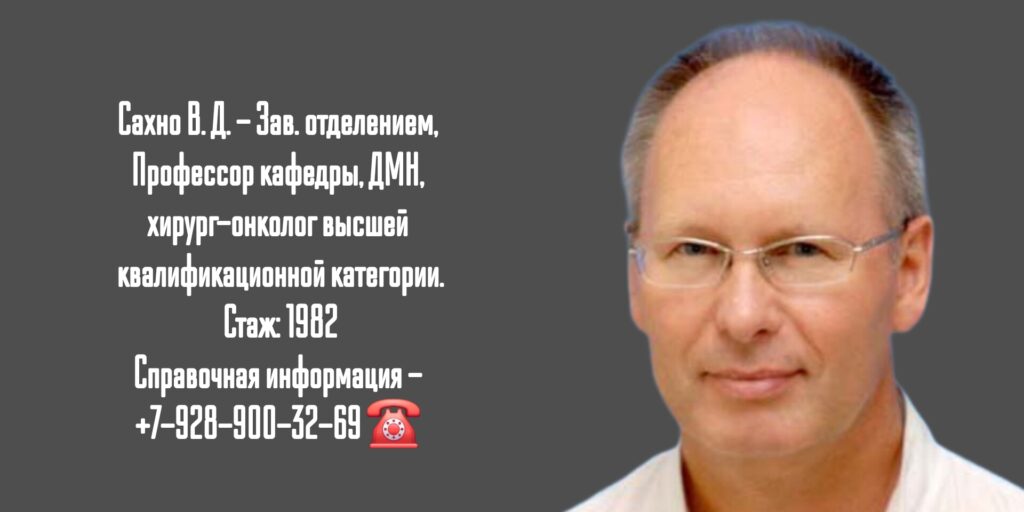 Сахно Владимир Дмитриевич - Краснодар хирург - онколог 