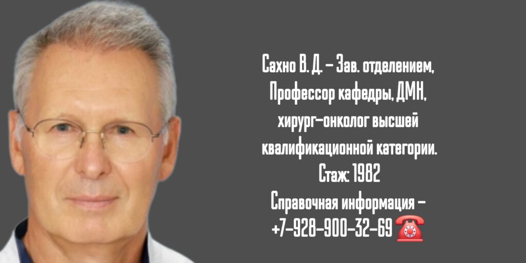 Сахно Владимир Дмитриевич - Краснодар хирург - онколог 