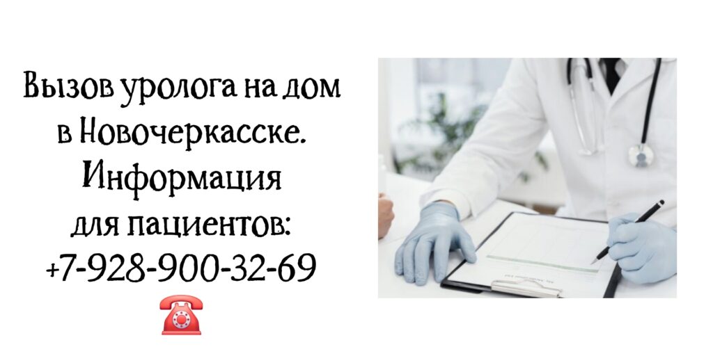 Побединский Ю.В. - вызов уролога на дом в Новочеркасске