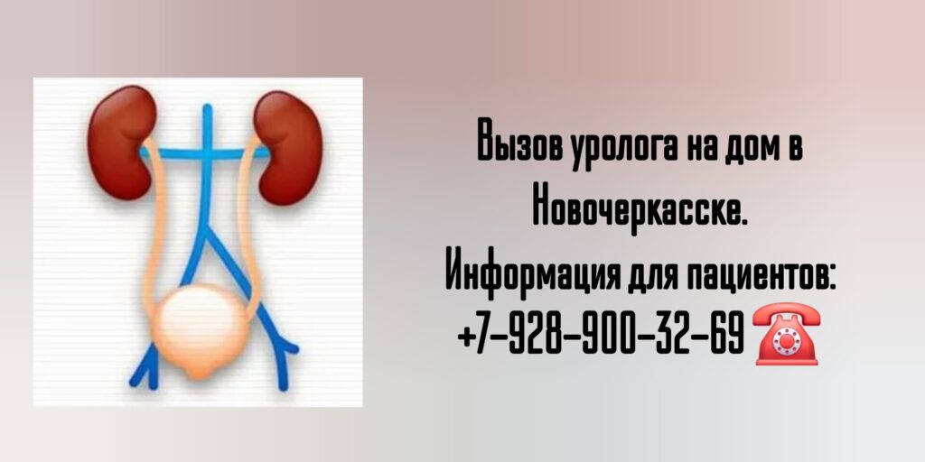 Побединский Ю.В. - вызов уролога на дом в Новочеркасске