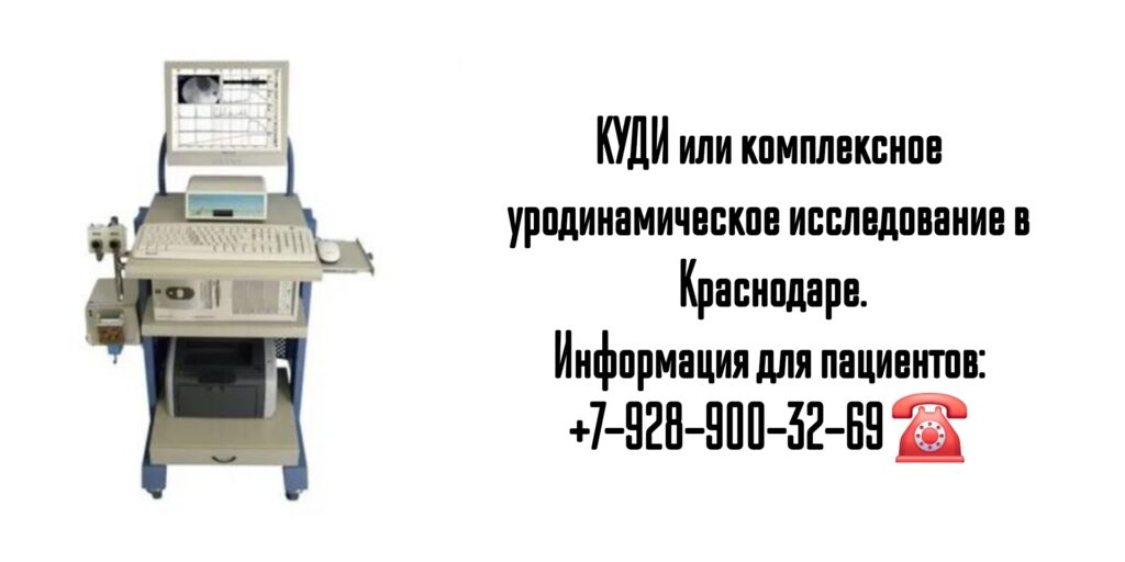 Комплексное уродинамическое исследование - КУДИ в Краснодаре Шорников П.В