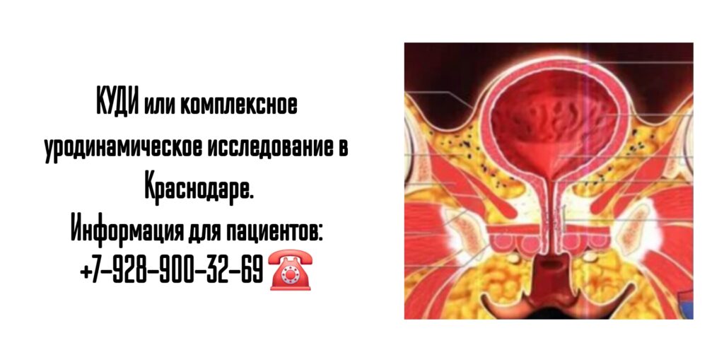 Комплексное уродинамическое исследование - КУДИ в Краснодаре Шорников П.В