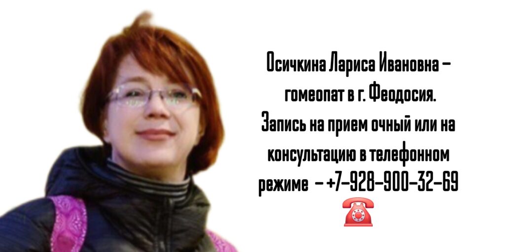 Консультация гомеопата в Феодосия - Осичкина Лариса Ивановна