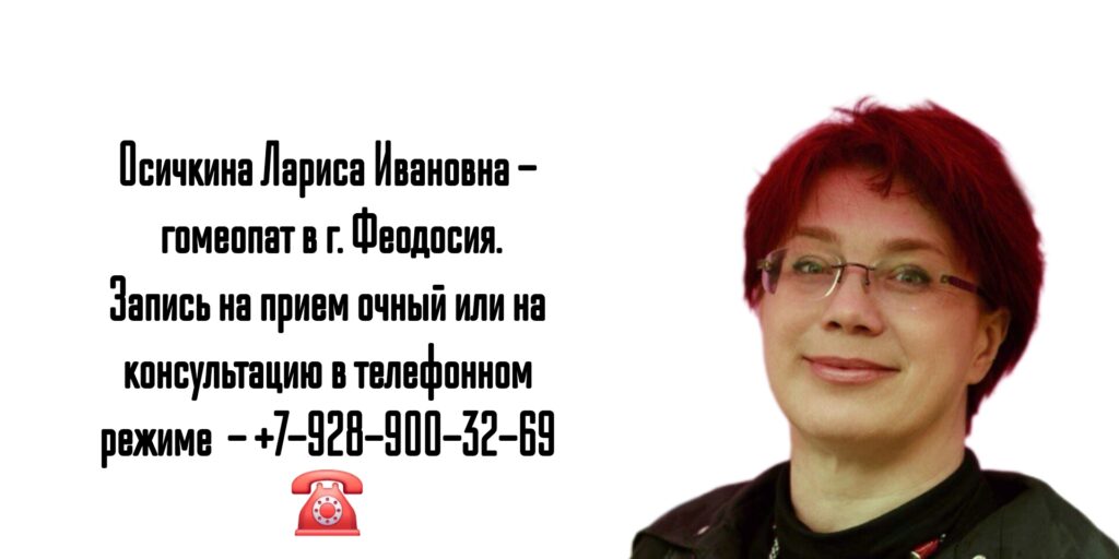 Консультация гомеопата в Феодосия - Осичкина Лариса Ивановна