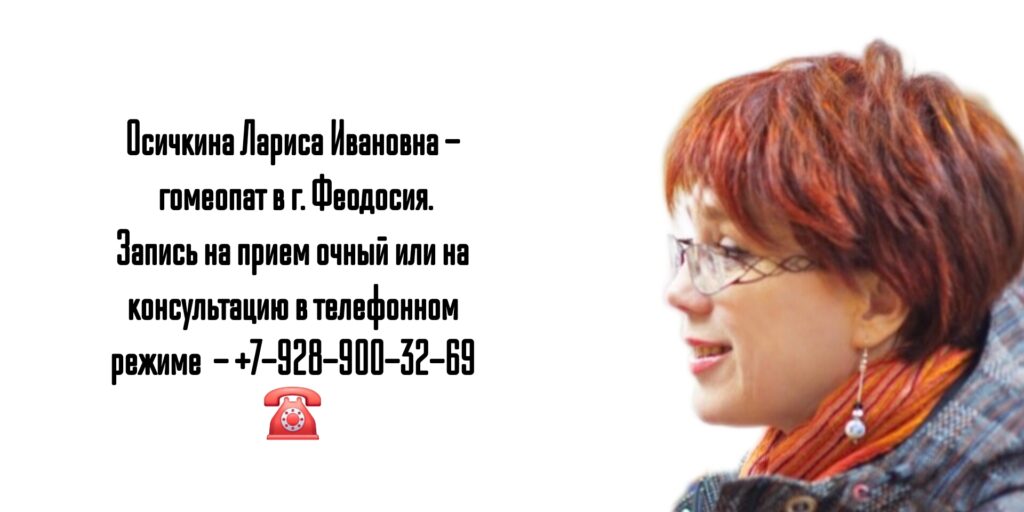 Консультация гомеопата в Феодосия - Осичкина Лариса Ивановна