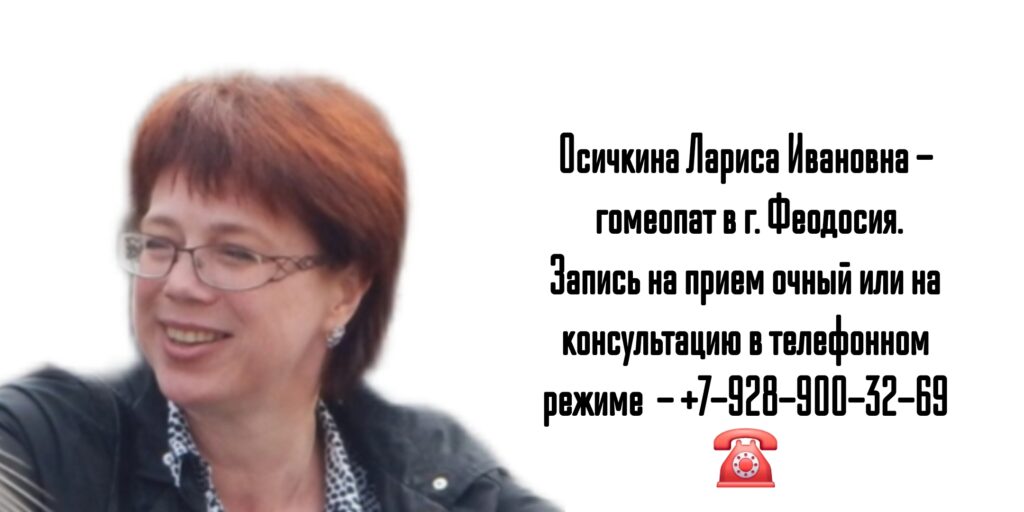Консультация гомеопата в Феодосия - Осичкина Лариса Ивановна