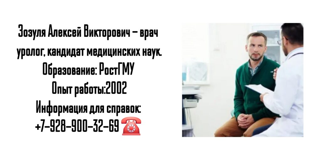 Ростов уролог - Зозуля Алексей Викторович