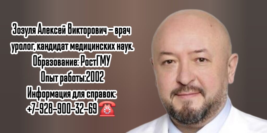 Ростов уролог - Зозуля Алексей Викторович