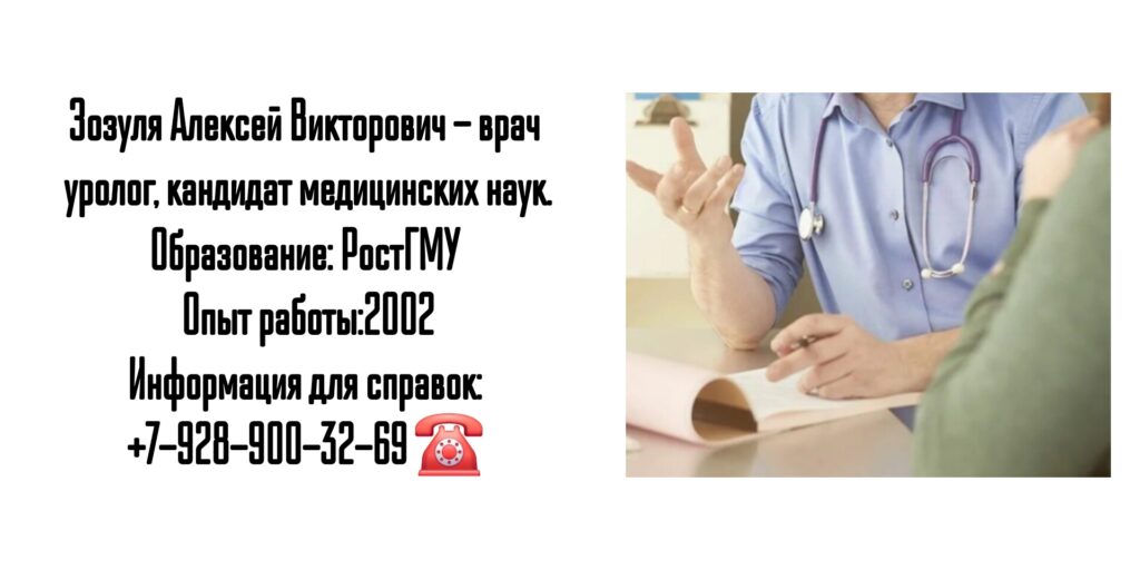 Ростов уролог - Зозуля Алексей Викторович