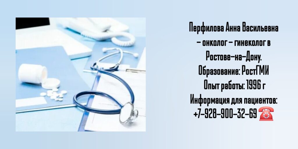 Гинеколог - онколог Ростов - Перфилова Анна Васильевна