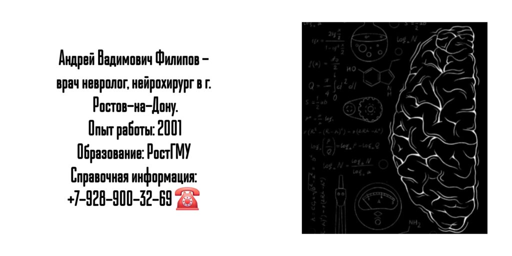Нейрохирург Ростов - Филипов Андрей Вадимович