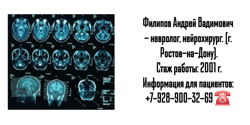Нейрохирург Ростов - Филипов Андрей Вадимович