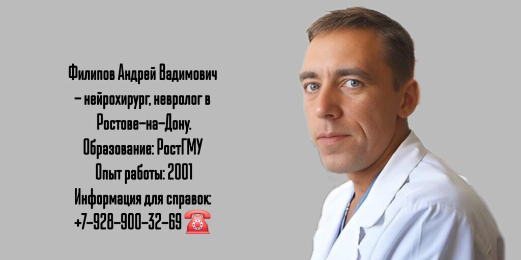 Нейрохирург Ростов - Филипов Андрей Вадимович