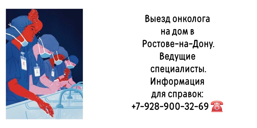 Онколог на дом Ростов - биопсия новообразования