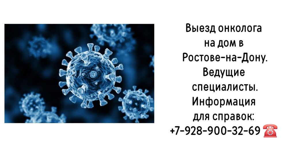 Онколог на дом Ростов - биопсия новообразования