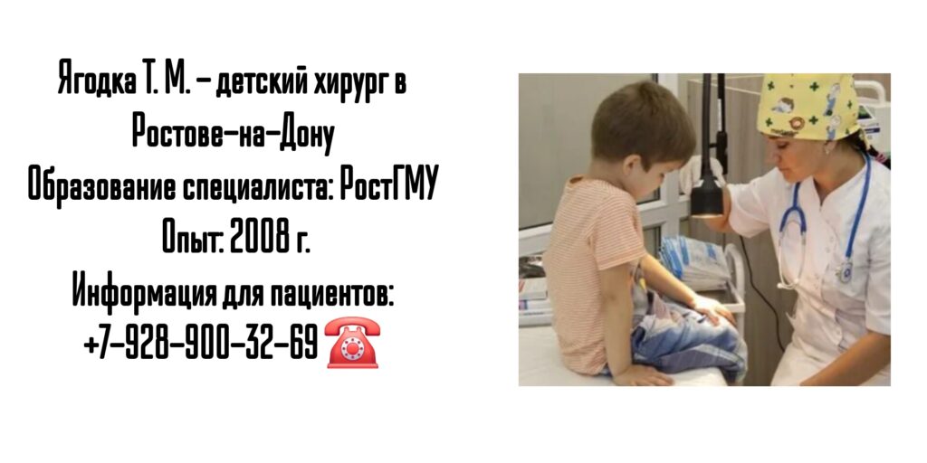 Ягодка Татьяна Михайловна - детский хирург в Ростове-на-Дону