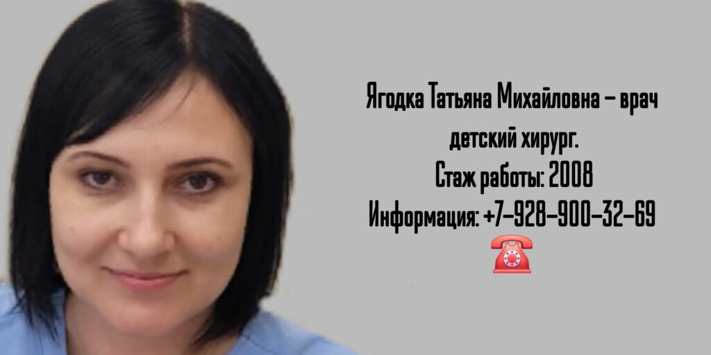 Ягодка Татьяна Михайловна - детский хирург в Ростове-на-Дону