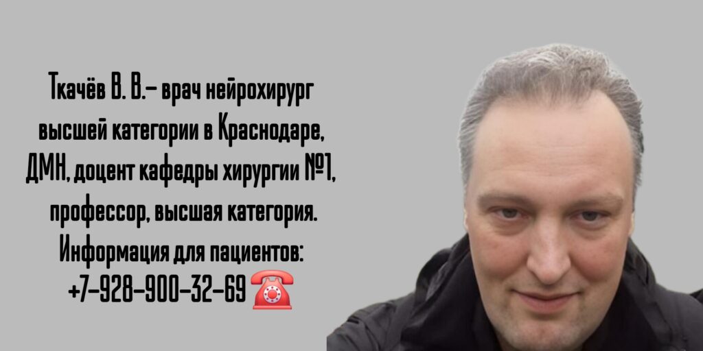 Краснодар нейрохирург - Ткачёв Вячеслав Валерьевич