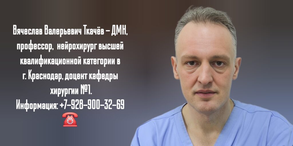 Краснодар нейрохирург - Ткачёв Вячеслав Валерьевич