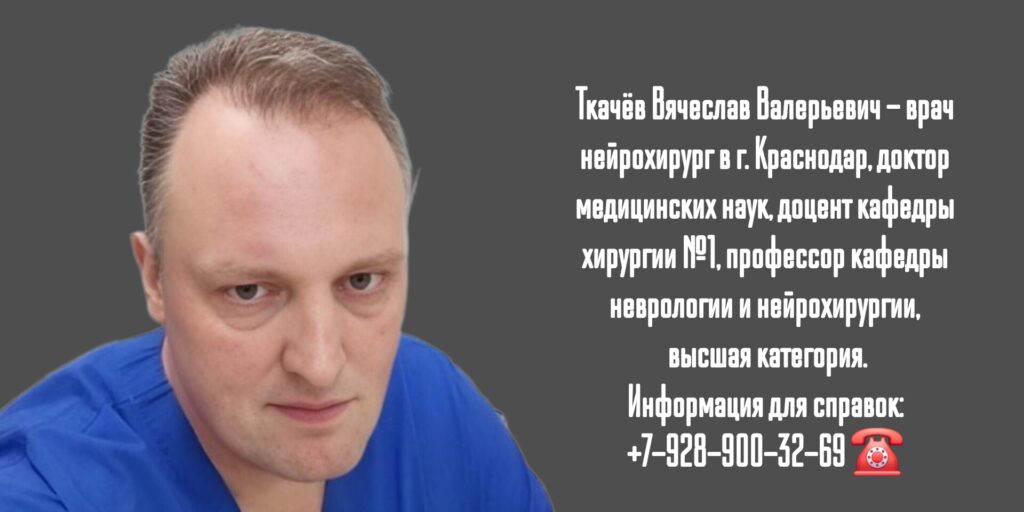 Краснодар нейрохирург - Ткачёв Вячеслав Валерьевич