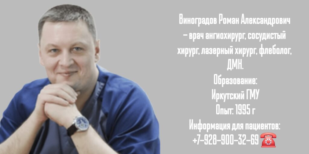 Сосудистый хирург Краснодар - Виноградов Роман Александрович