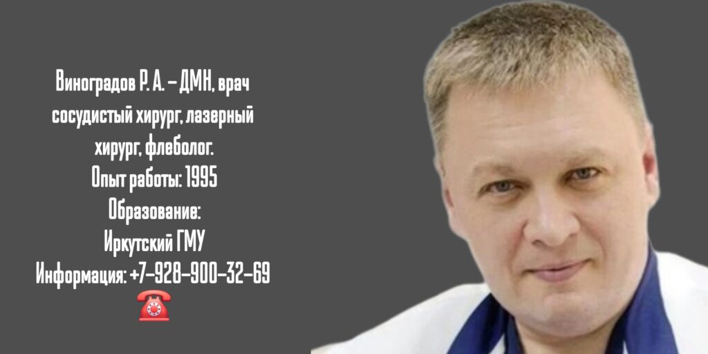 Сосудистый хирург Краснодар - Виноградов Роман Александрович