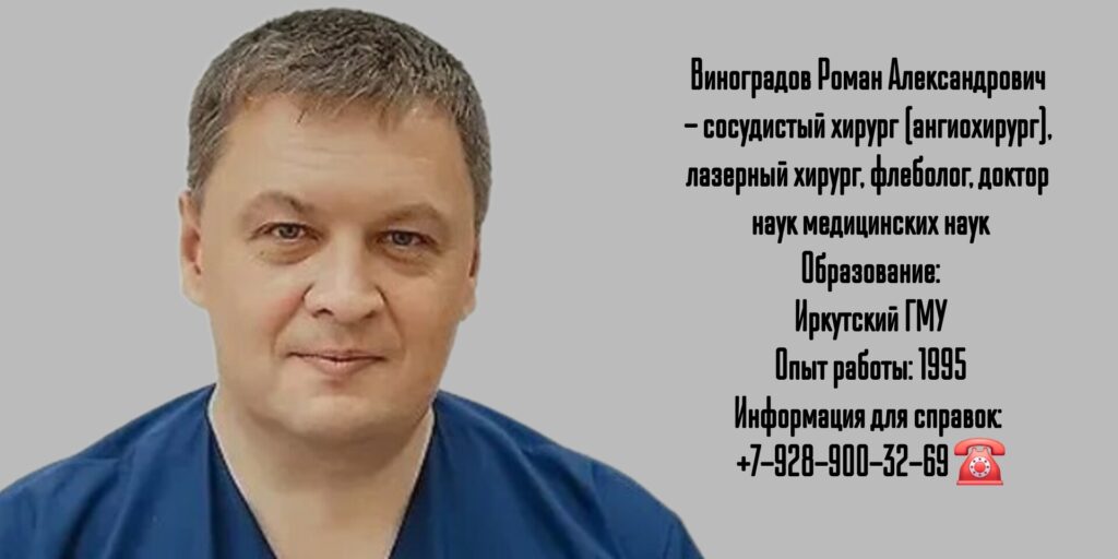 Сосудистый хирург Краснодар - Виноградов Роман Александрович