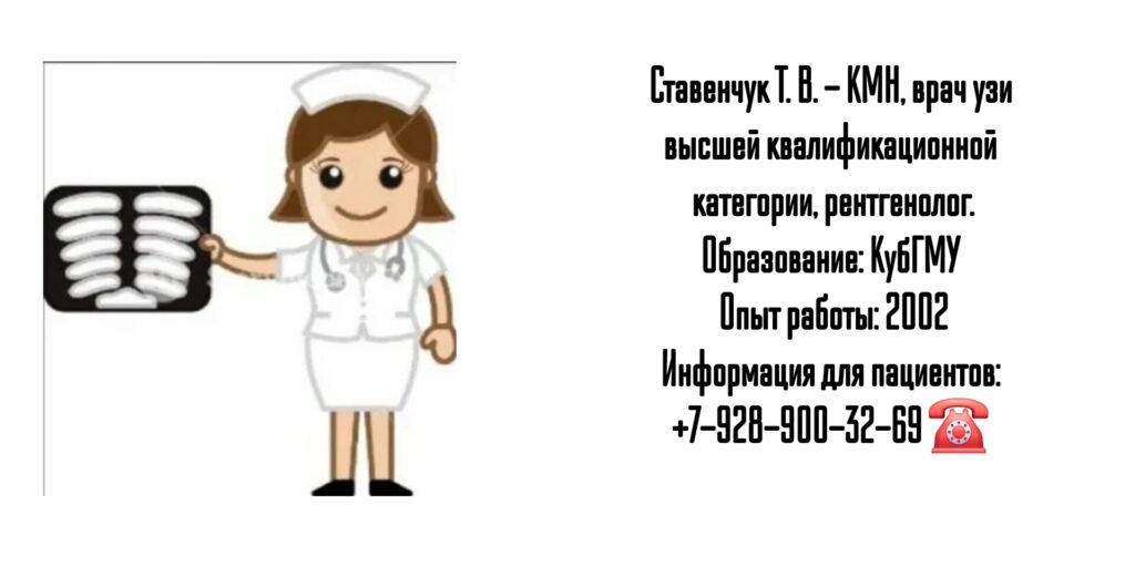 Краснодар врач УЗИ- Ставенчук Татьяна Владимировна