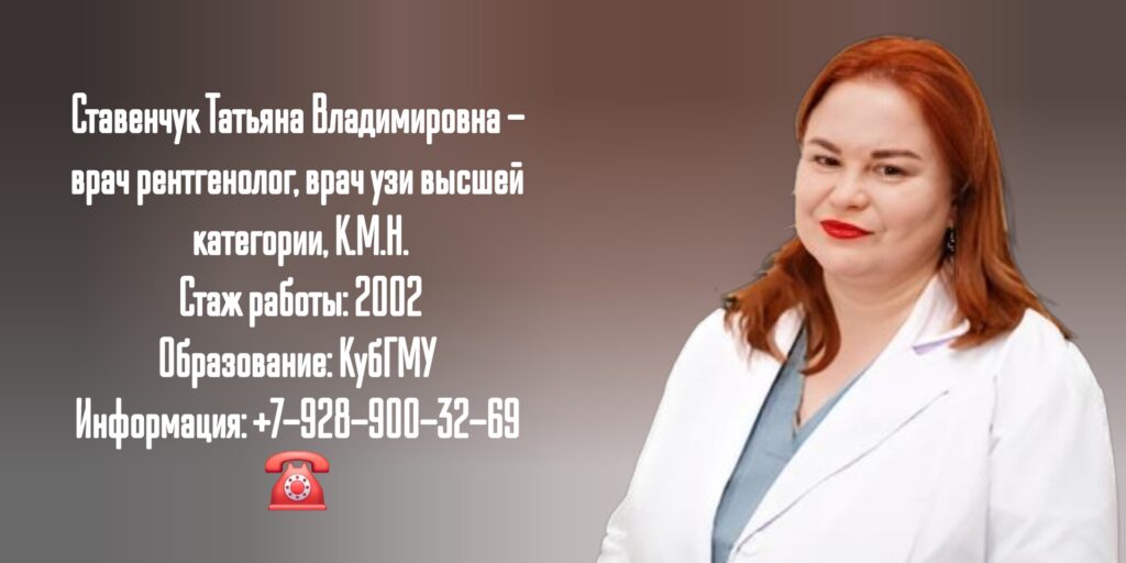 Краснодар врач УЗИ- Ставенчук Татьяна Владимировна