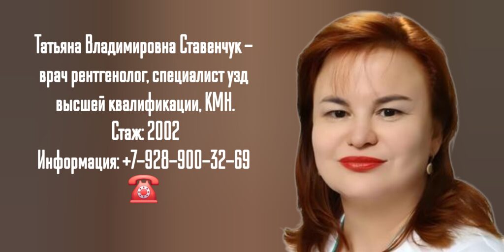 Краснодар врач УЗИ- Ставенчук Татьяна Владимировна