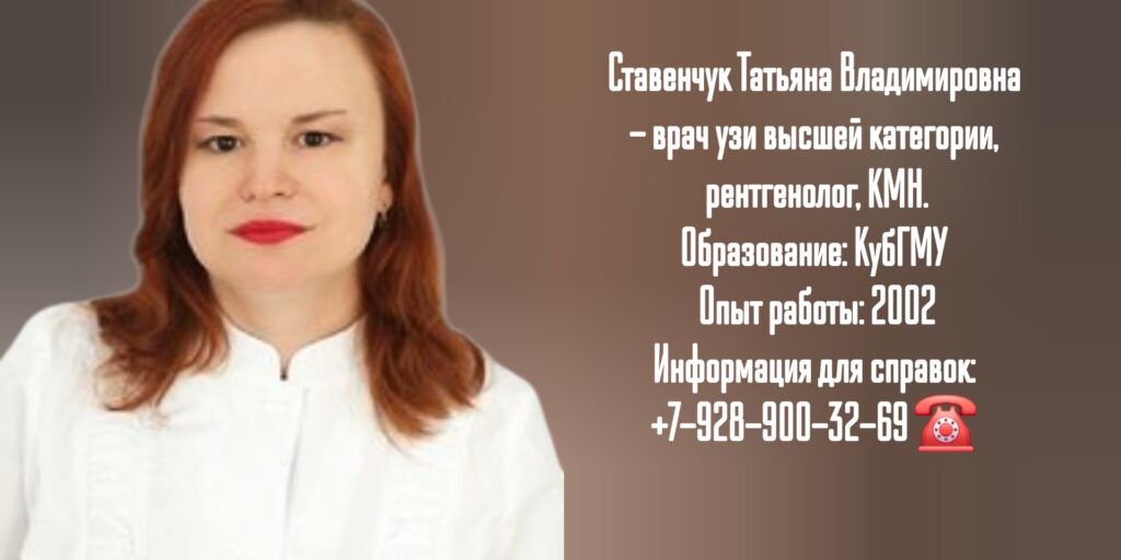 Краснодар врач УЗИ- Ставенчук Татьяна Владимировна