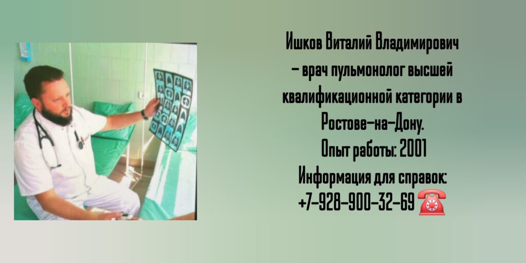 Консультация пульмонолога в Ростове-на-Дону - Ишков Виталий Владимирович