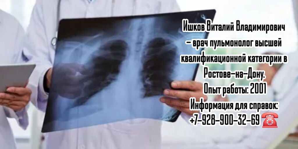 Консультация пульмонолога в Ростове-на-Дону - Ишков Виталий Владимирович