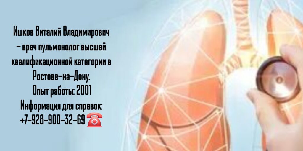 Консультация пульмонолога в Ростове-на-Дону - Ишков Виталий Владимирович