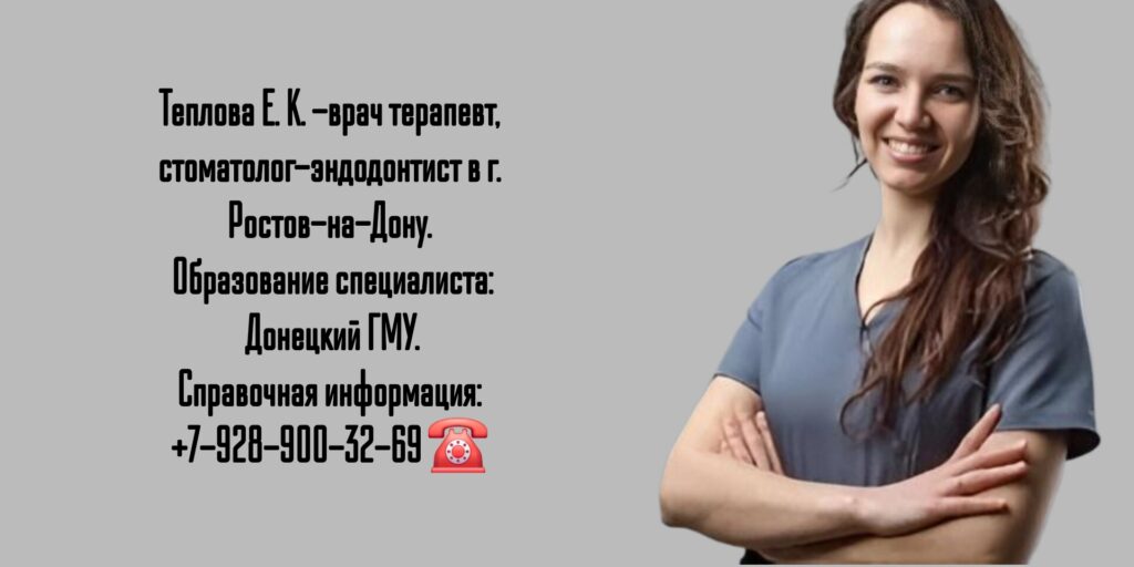 Теплова Елена Константиновна - стоматолог Ростов