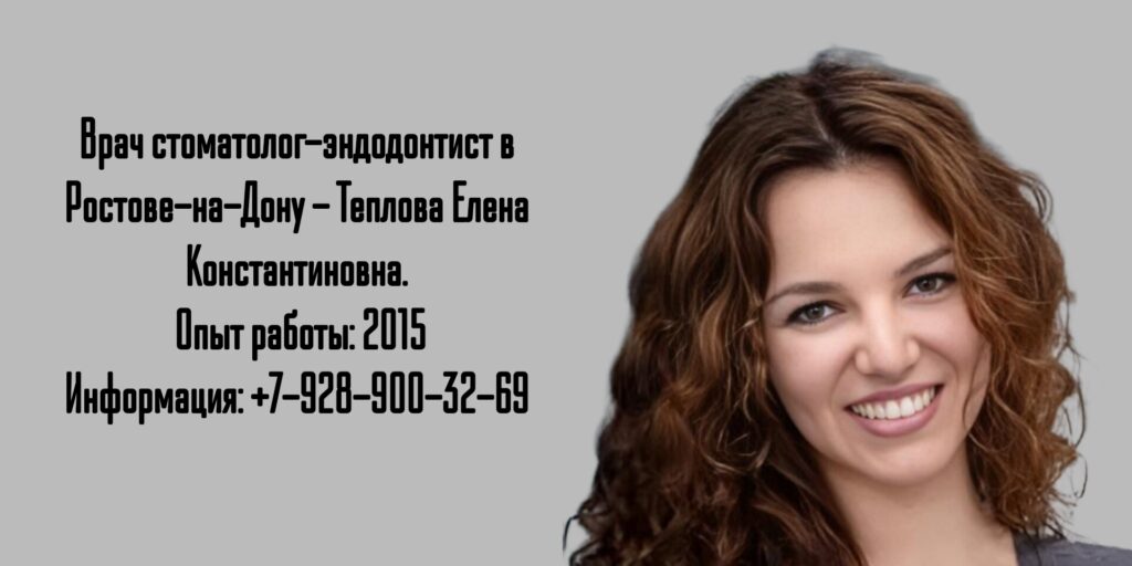 Теплова Елена Константиновна - стоматолог Ростов