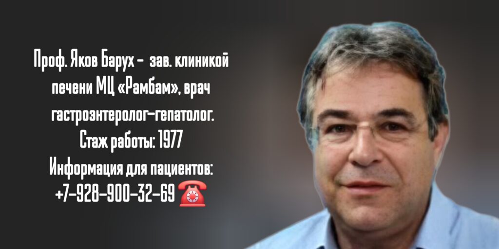 Профессор Яков Барух – гастроэнтеролог-гепатолог Израиль