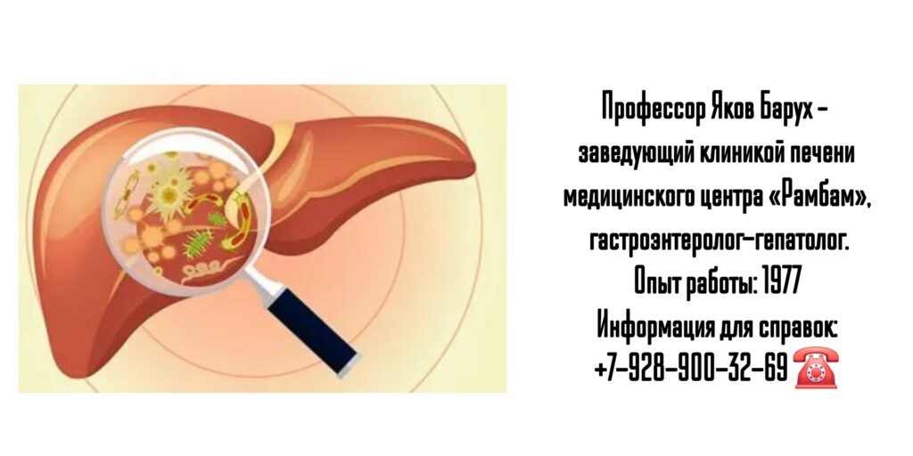 Профессор Яков Барух – гастроэнтеролог-гепатолог Израиль