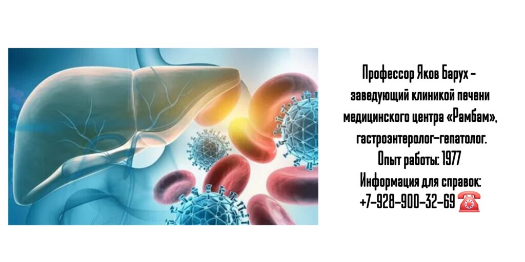 Профессор Яков Барух – гастроэнтеролог-гепатолог Израиль