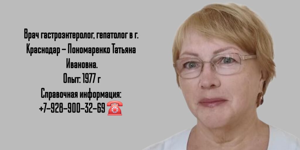 Краснодар гепатолог - Пономаренко Татьяна Ивановна