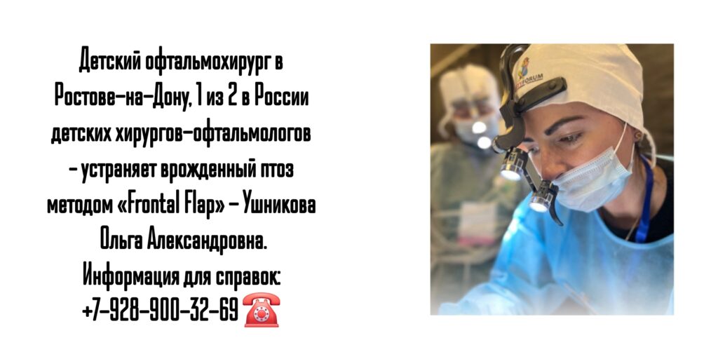Ушникова Ольга Александровна- детский офтальмохирург Ростов 