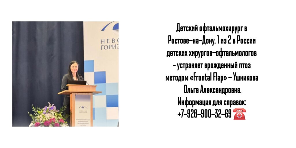 Ушникова Ольга Александровна- детский офтальмохирург Ростов 
