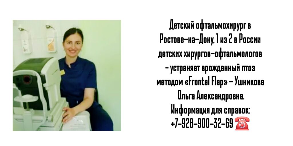 Ушникова Ольга Александровна- детский офтальмохирург Ростов 