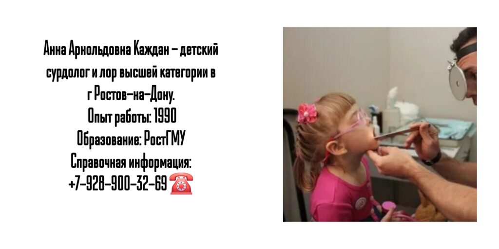 Ростов детский ЛОР - Каждан Анна Арнольдовна