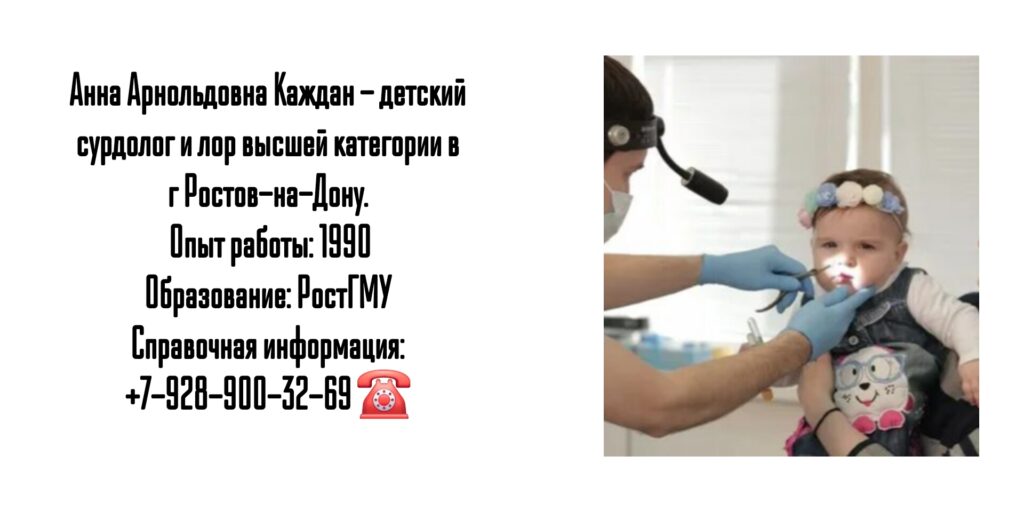 Ростов детский ЛОР - Каждан Анна Арнольдовна