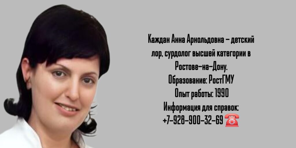 Ростов детский ЛОР - Каждан Анна Арнольдовна
