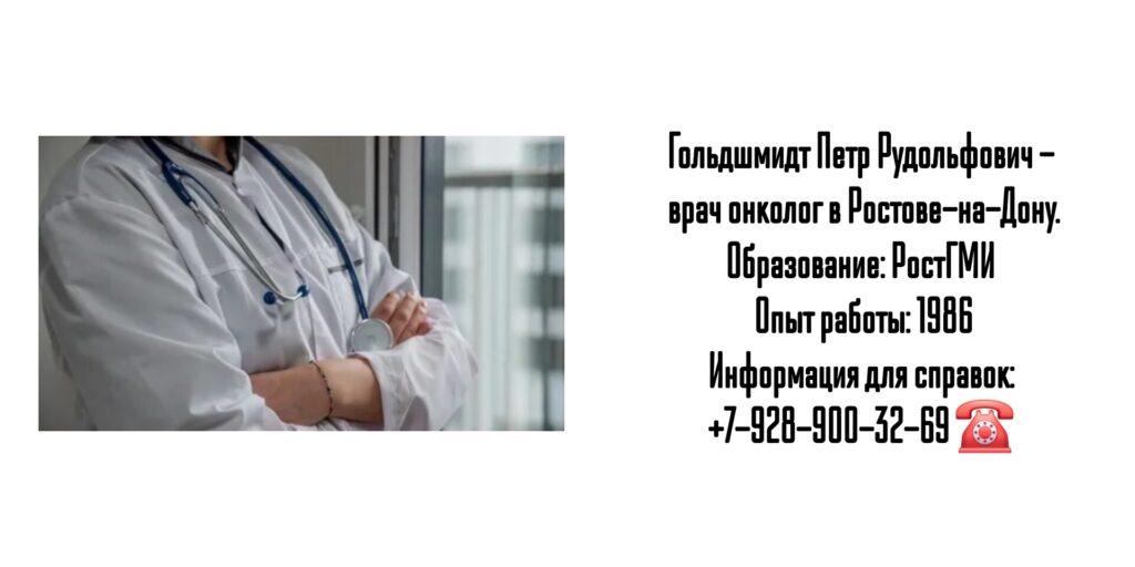 Ростов онколог - Гольдшмидт Петр Рудольфович